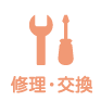 修理・交換