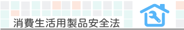 消費生活用製品安全法