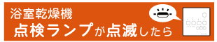 点検ランプが点滅したら