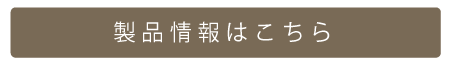 製品情報はこちら