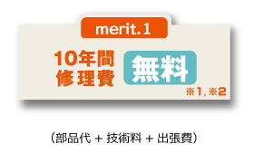 10年間修理費無料