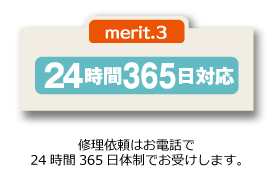 24時間365日対応