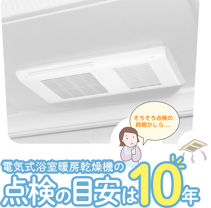 電気式浴室暖房乾燥機の点検目安は10年