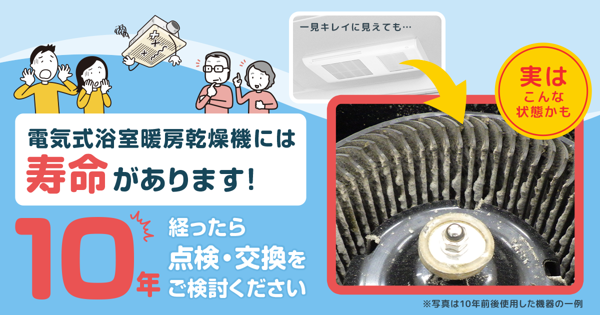 浴室乾燥機 10年経ったら点検・交換をご検討ください！| マックス株式会社