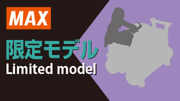 限定カラー特集