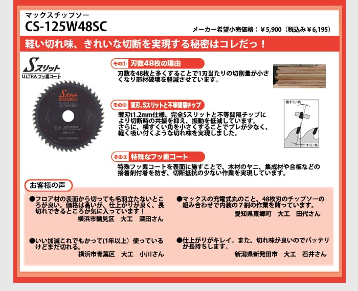 マックスチップソー　CS-125W48SC　軽い切れ味、きれいな切断を実現する秘密はコレだっ！