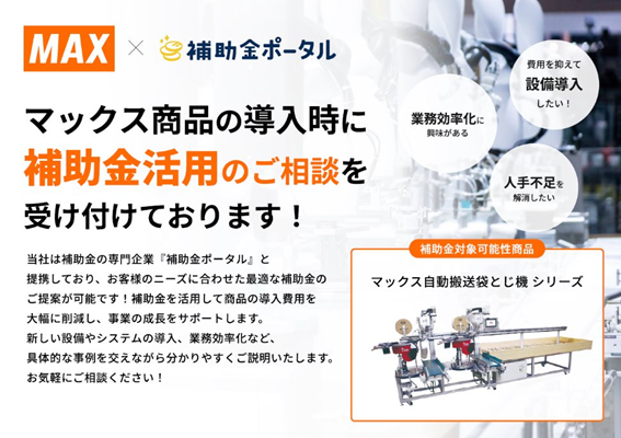 マックス商品の導入時に補助金活用のご相談を受け付けております!