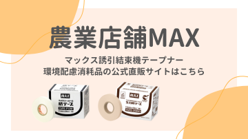 マックス誘因結束機テープナー、環境配慮消耗品の公式直販サイトはこちら