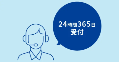 24時間/365日対応無料