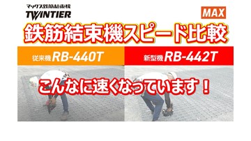 鉄筋【こんなに早い!】鉄筋結束機RB-440T VS RB-442T結束スピード比較動画のサムネイル