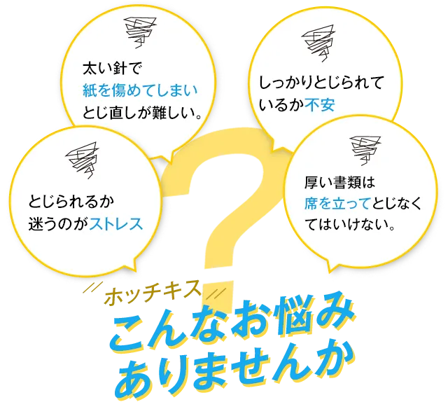 ホッチキス作業のお悩みはございませんか。