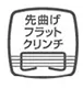 先曲げフラットクリンチ