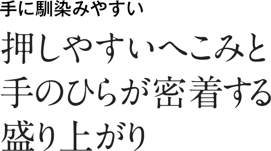 手に馴染みやすい 押しやすいへこみと 手のひらが密着する盛り上がり