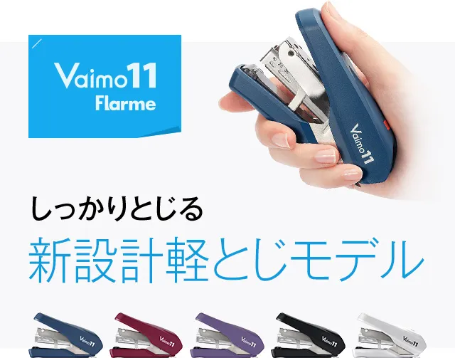 しっかりとじる 新設計軽とじモデル