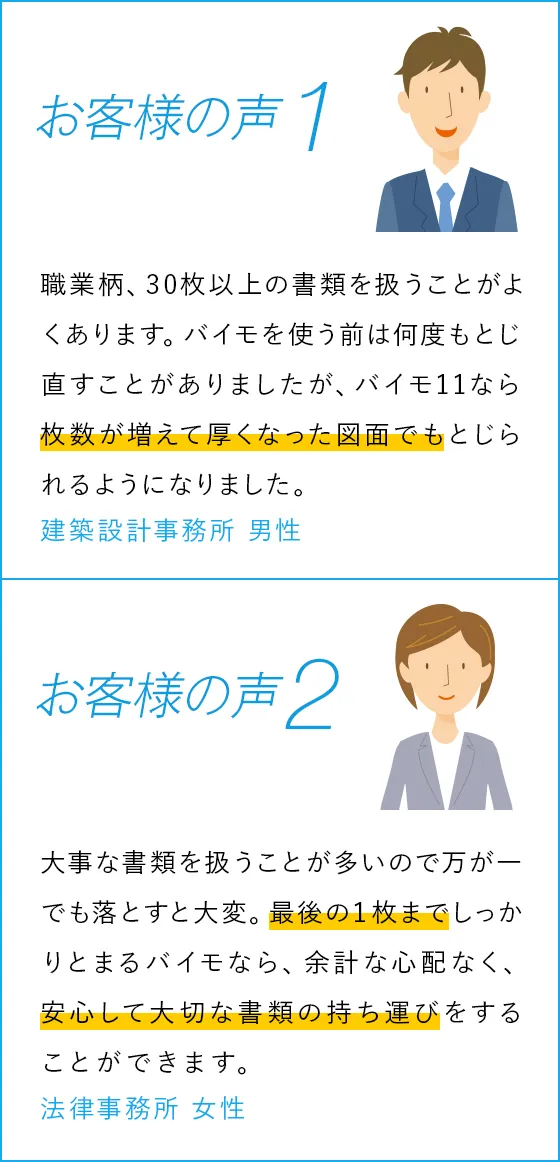 お客様の声のご紹介「バイモなら枚数が増えて厚くなった図面もとじられました」