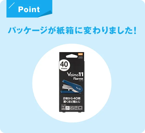 Point パッケージが紙箱に変わりました!